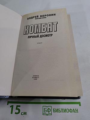 Комбат. Личный досмотр