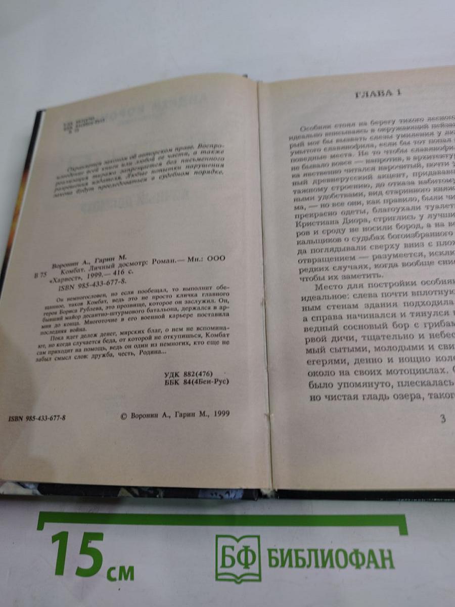 Комбат. Личный досмотр