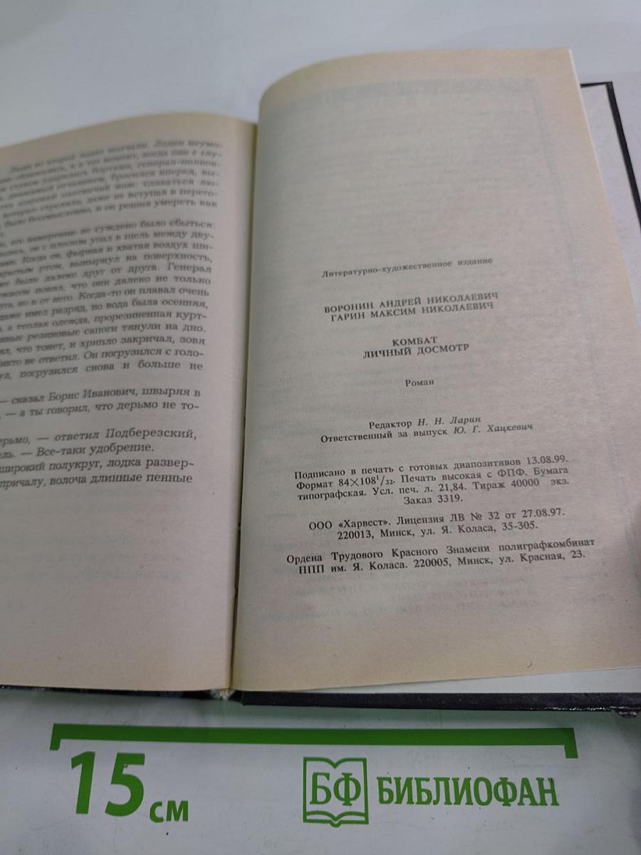 Комбат. Личный досмотр