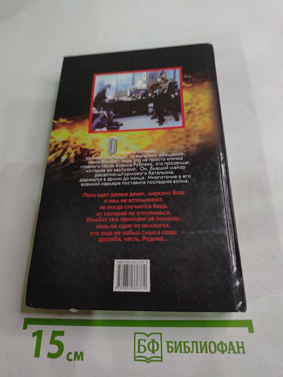 Комбат. Личный досмотр