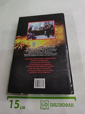 Комбат. Личный досмотр