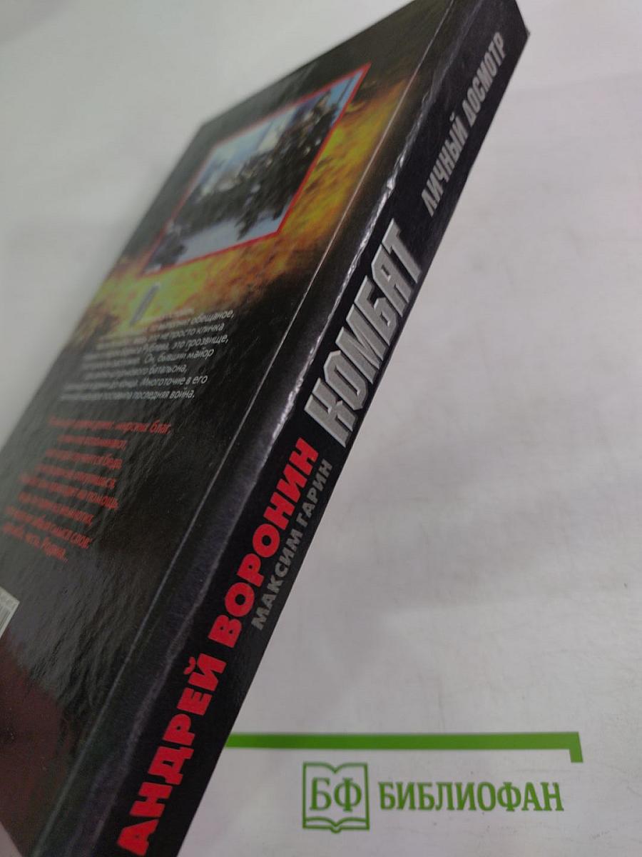 Комбат. Личный досмотр