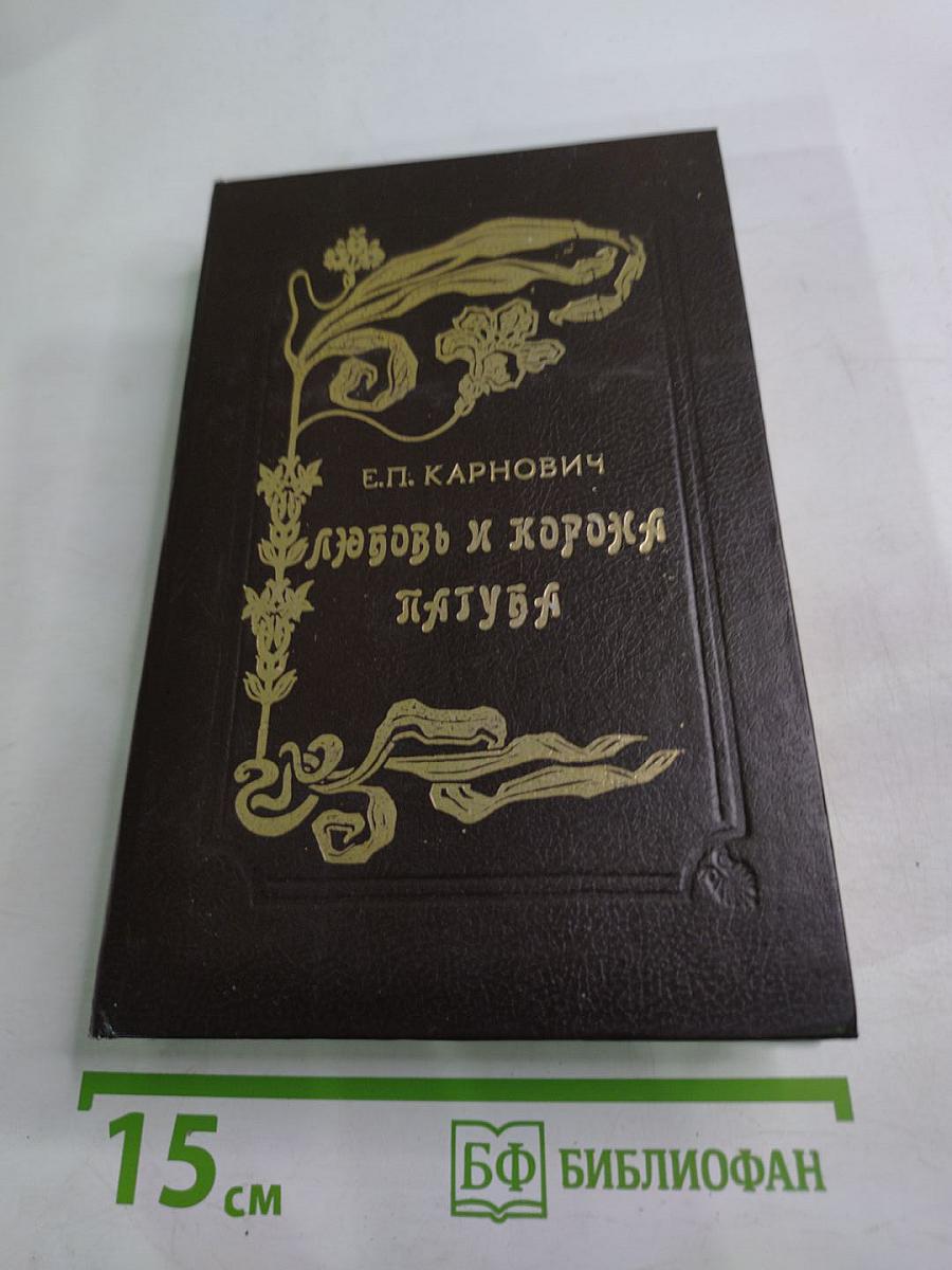 Любовь и корона; Пагуба