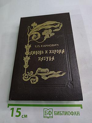 Любовь и корона; Пагуба