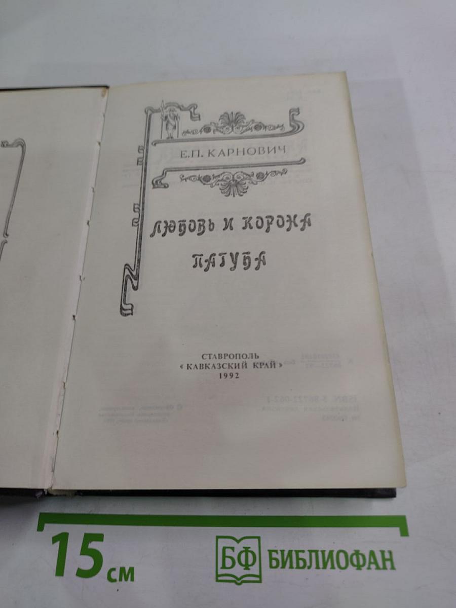 Любовь и корона; Пагуба