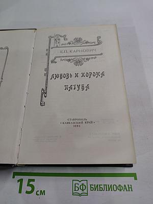 Любовь и корона; Пагуба