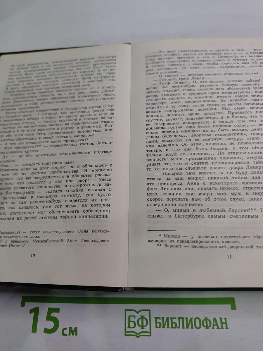 Любовь и корона; Пагуба