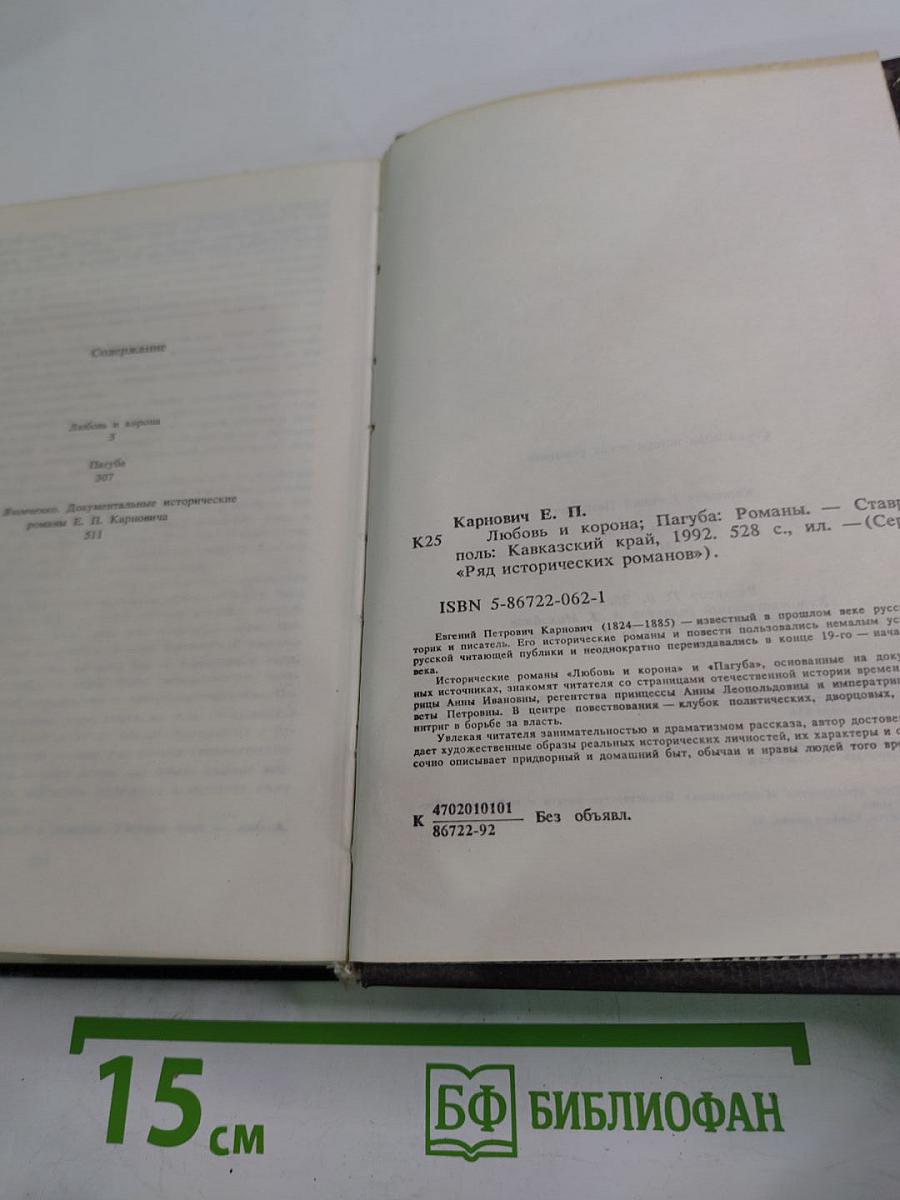 Любовь и корона; Пагуба