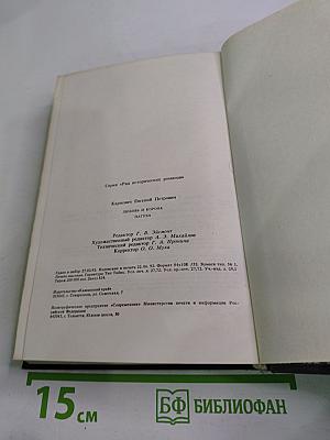 Любовь и корона; Пагуба