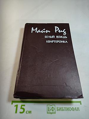 Белый вождь. Квартеронка