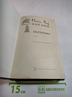 Белый вождь. Квартеронка