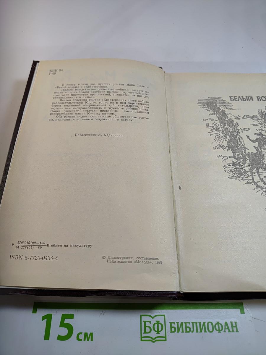 Белый вождь. Квартеронка