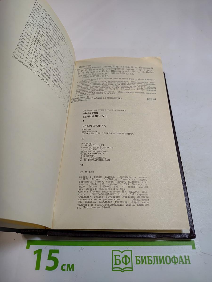 Белый вождь. Квартеронка