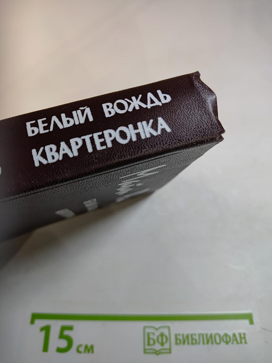 Белый вождь. Квартеронка