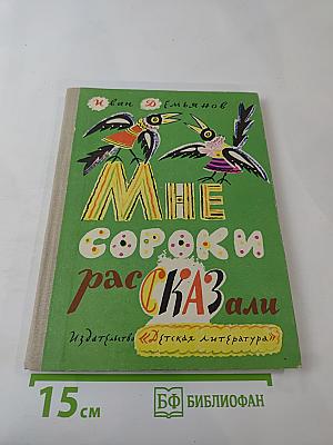 Мне сороки рассказали