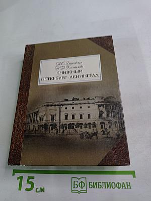 Книжный Петербург-Ленинград