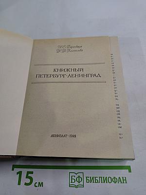 Книжный Петербург-Ленинград