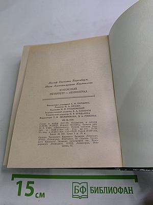 Книжный Петербург-Ленинград