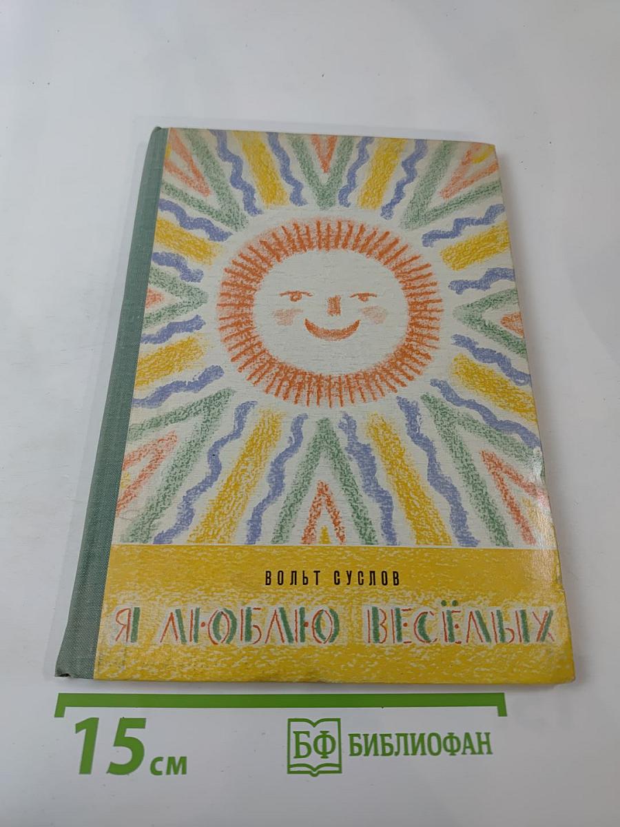 Я люблю веселых