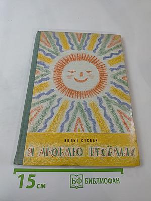 Я люблю веселых