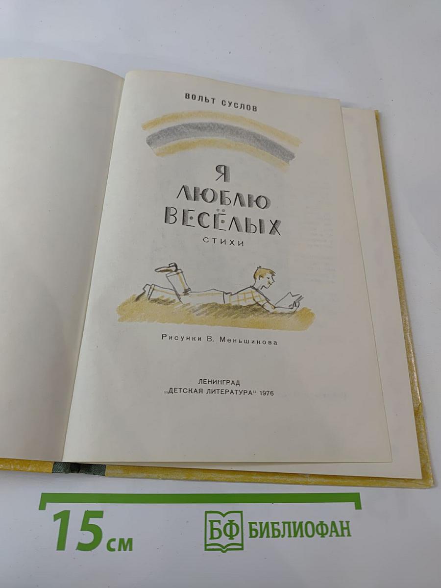 Я люблю веселых