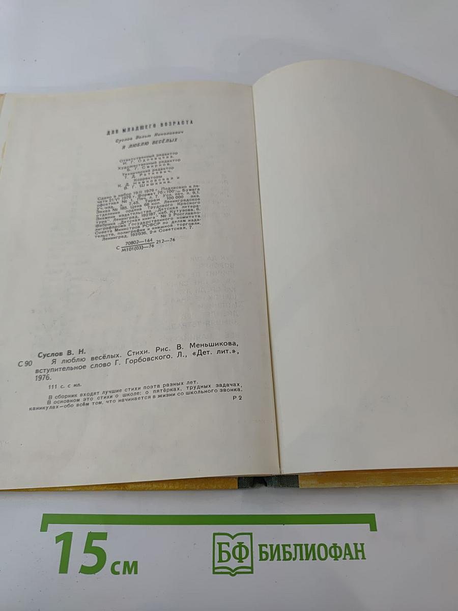 Я люблю веселых