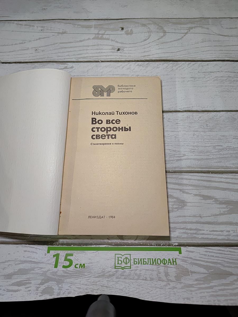 Во все стороны света