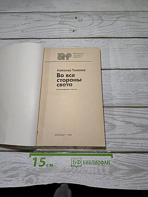 Во все стороны света