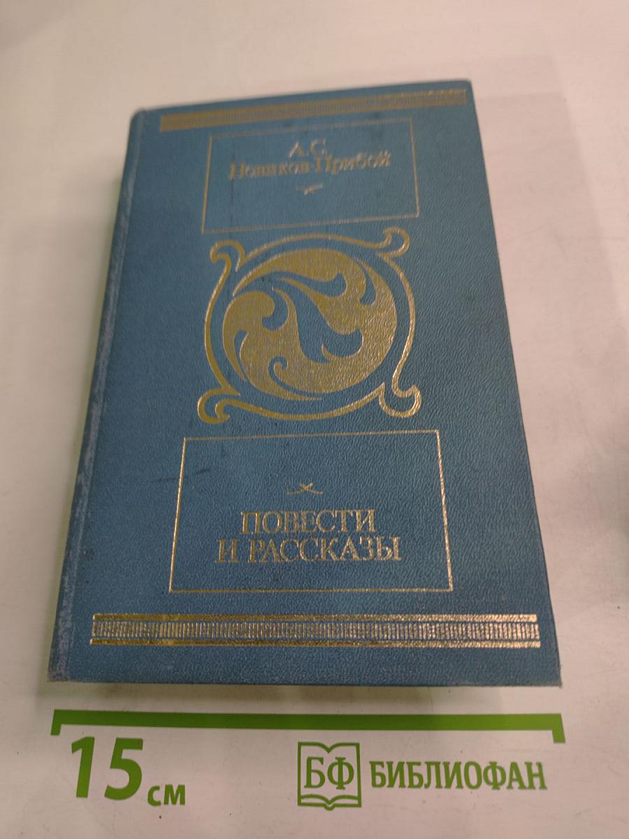 Повести и рассказы