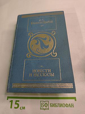 Повести и рассказы