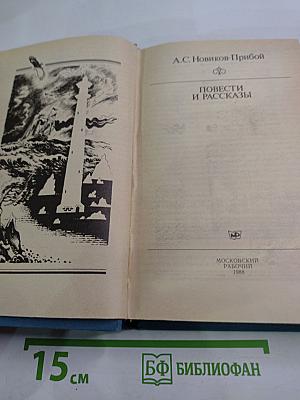 Повести и рассказы