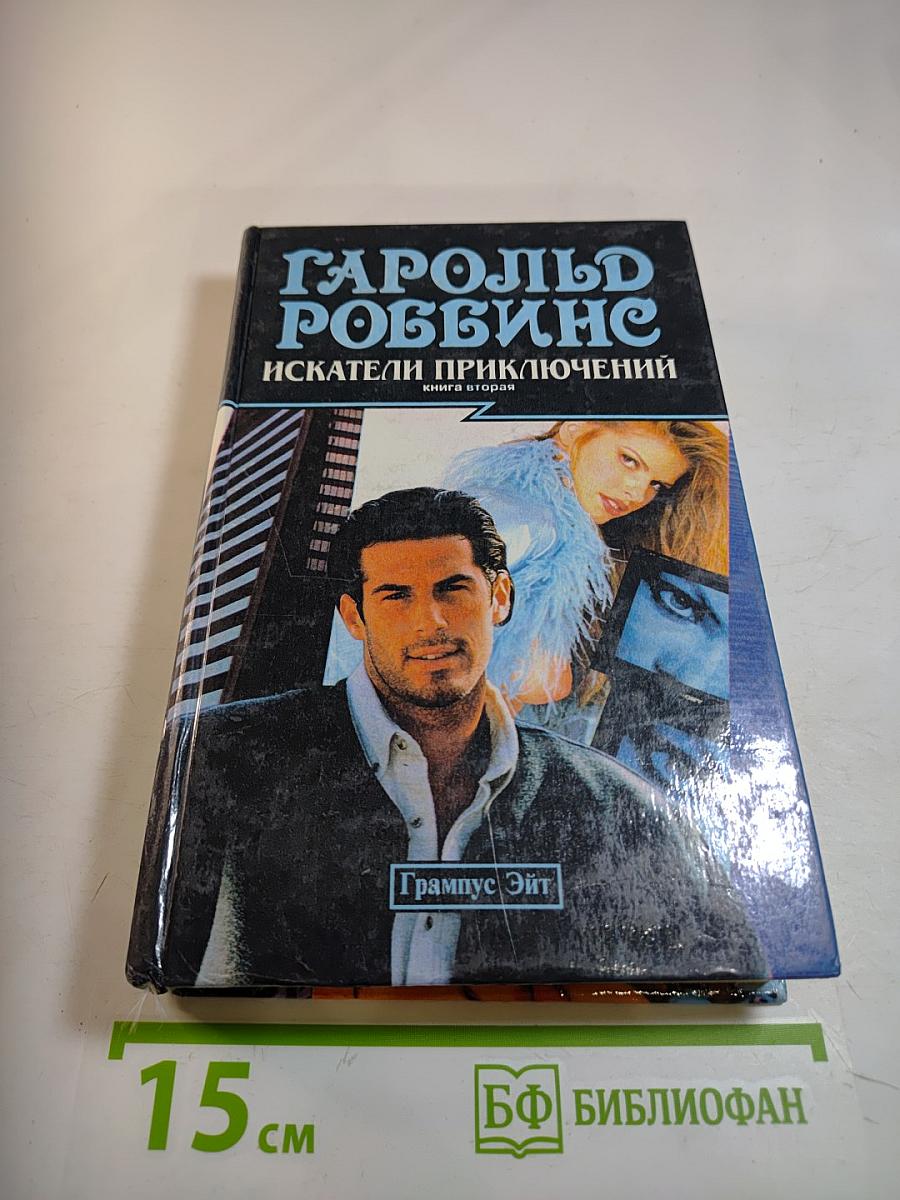 Искатели приключений. Книга вторая