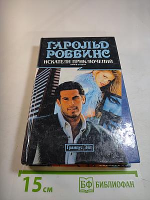Искатели приключений. Книга вторая