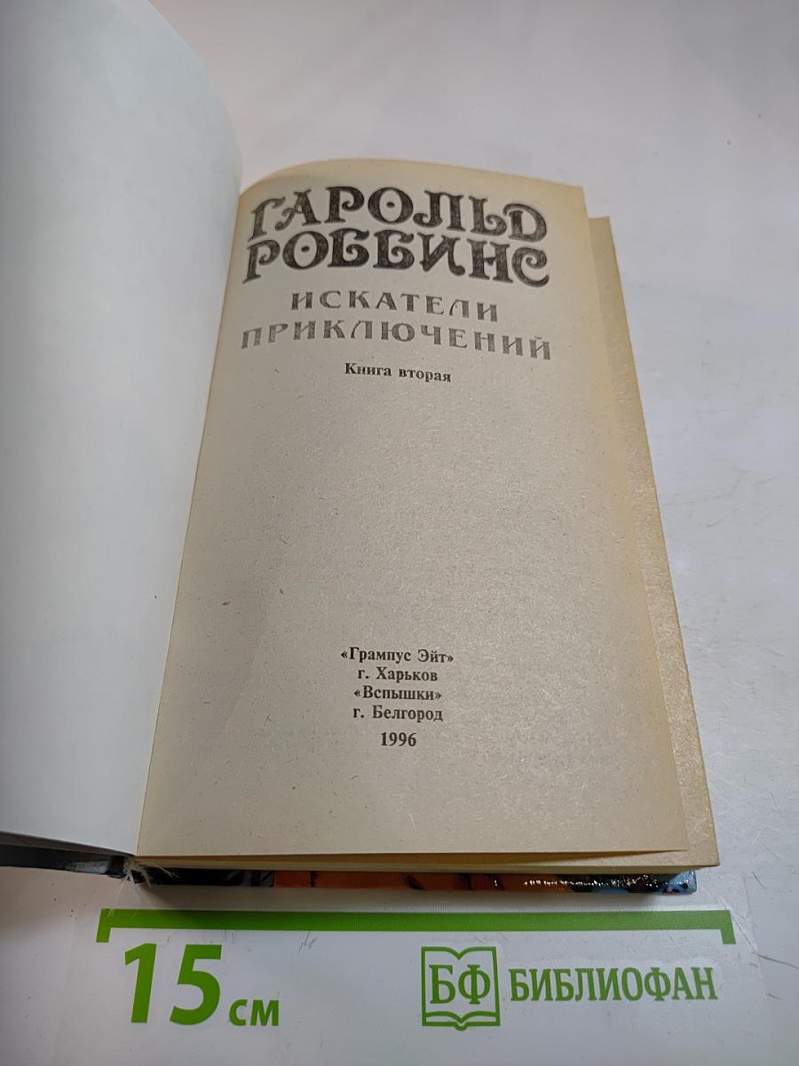 Искатели приключений. Книга вторая