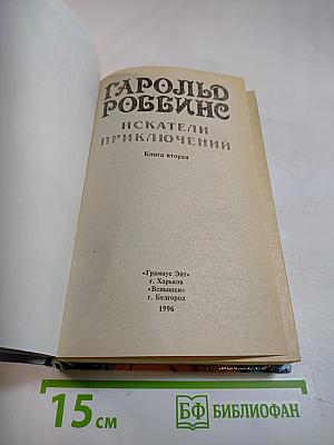 Искатели приключений. Книга вторая