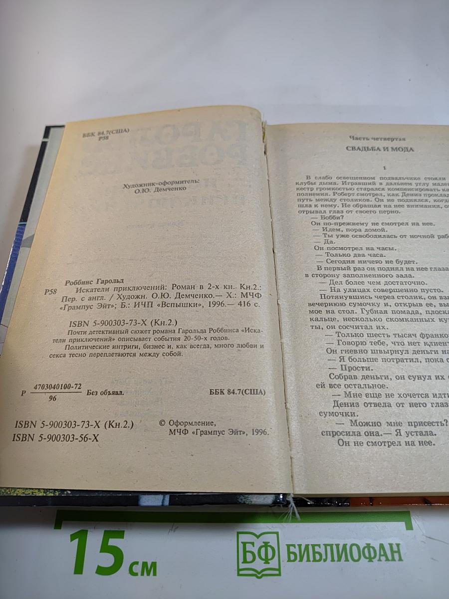 Искатели приключений. Книга вторая