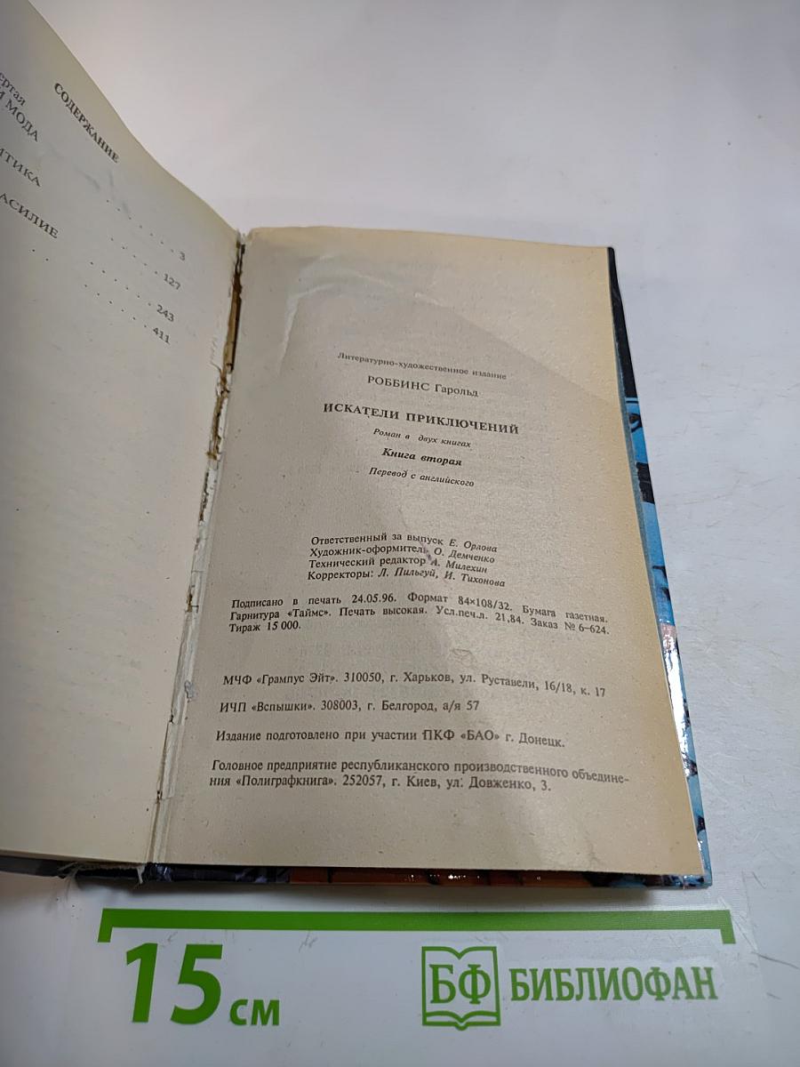 Искатели приключений. Книга вторая