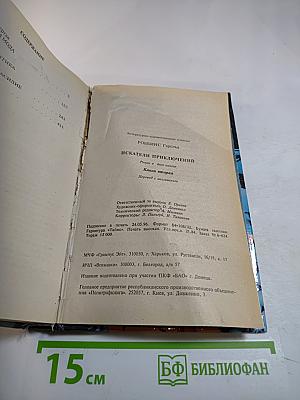 Искатели приключений. Книга вторая