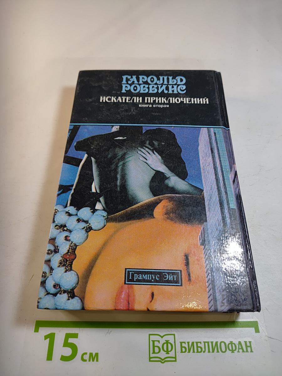 Искатели приключений. Книга вторая