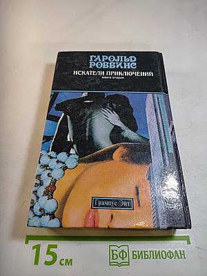 Искатели приключений. Книга вторая