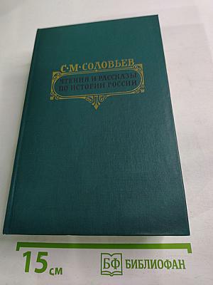 Чтения и рассказы по истории России