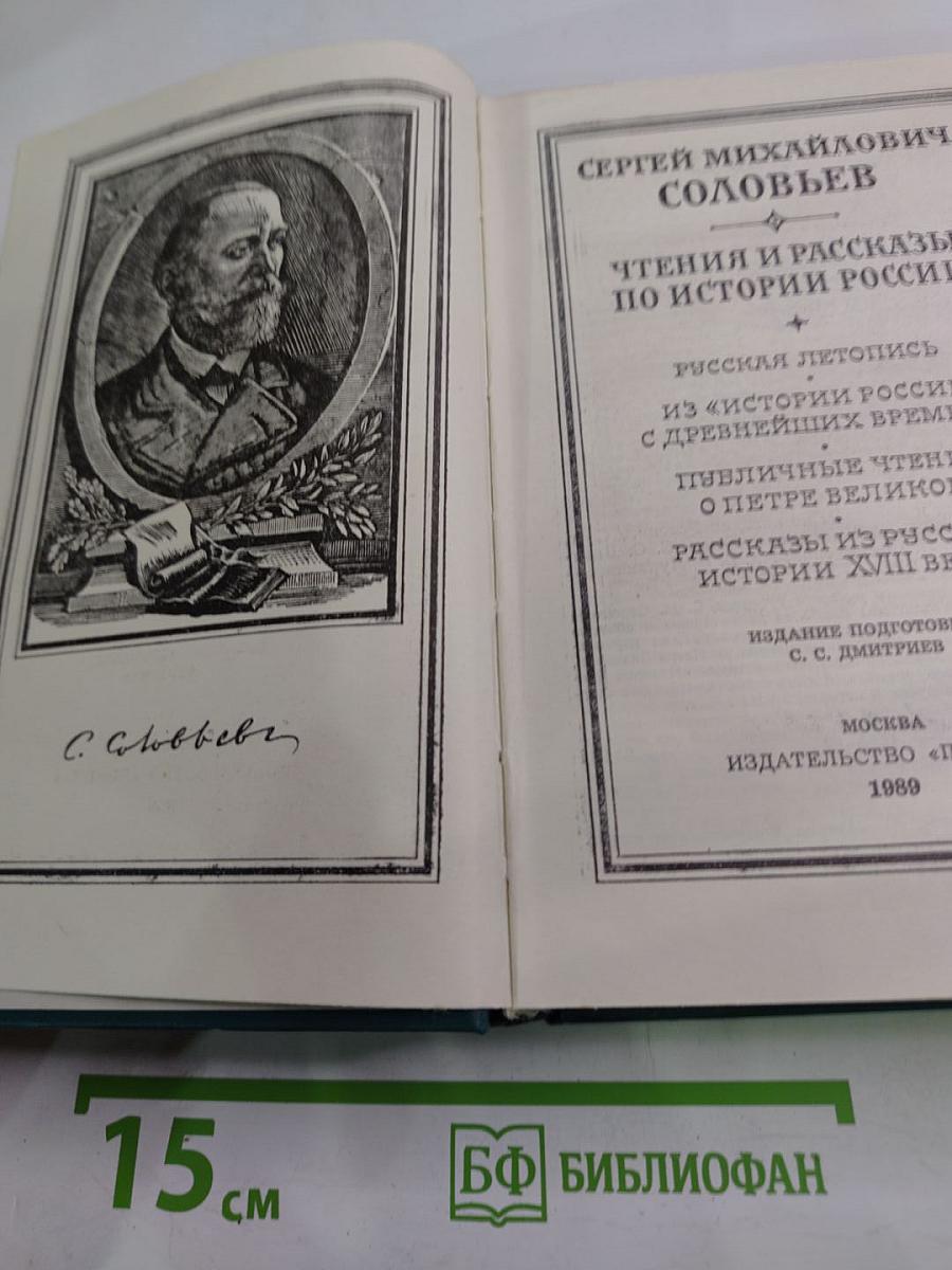 Чтения и рассказы по истории России