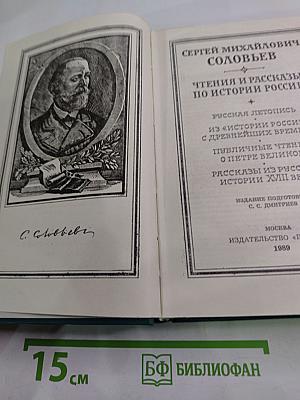 Чтения и рассказы по истории России