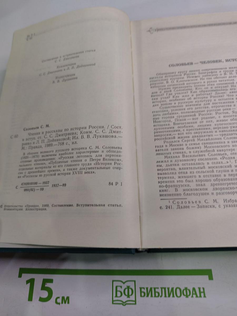Чтения и рассказы по истории России