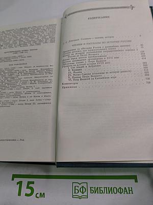 Чтения и рассказы по истории России