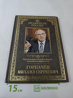 Правители России. Горбачёв Михаил Сергеевич. Генеральный секретарь ЦК КПСС, первый президент СССР