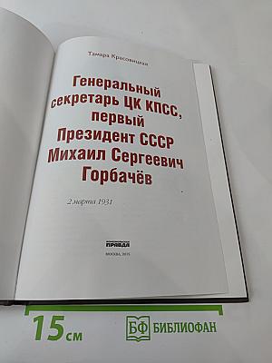 Правители России. Горбачёв Михаил Сергеевич. Генеральный секретарь ЦК КПСС, первый президент СССР