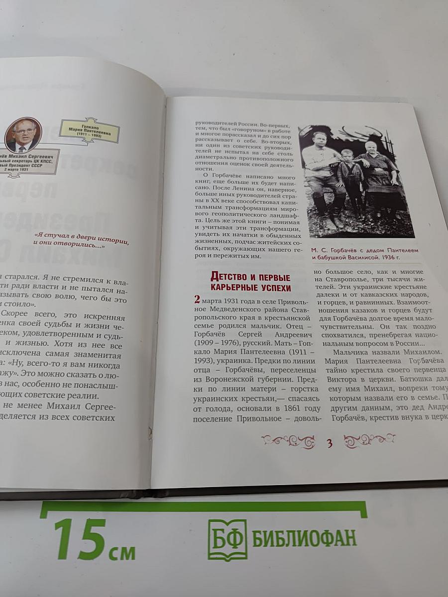 Правители России. Горбачёв Михаил Сергеевич. Генеральный секретарь ЦК КПСС, первый президент СССР