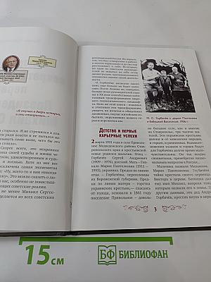 Правители России. Горбачёв Михаил Сергеевич. Генеральный секретарь ЦК КПСС, первый президент СССР