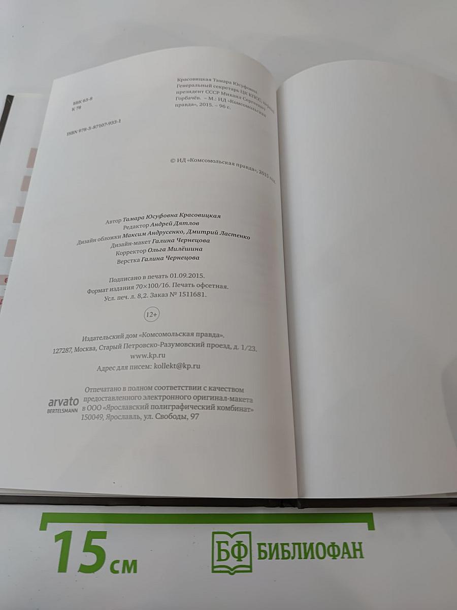 Правители России. Горбачёв Михаил Сергеевич. Генеральный секретарь ЦК КПСС, первый президент СССР